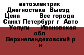 автоэлектрик. Диагностика. Выезд › Цена ­ 500 - Все города, Санкт-Петербург г. Авто » Услуги   . Ивановская обл.,Верхнеландеховский р-н